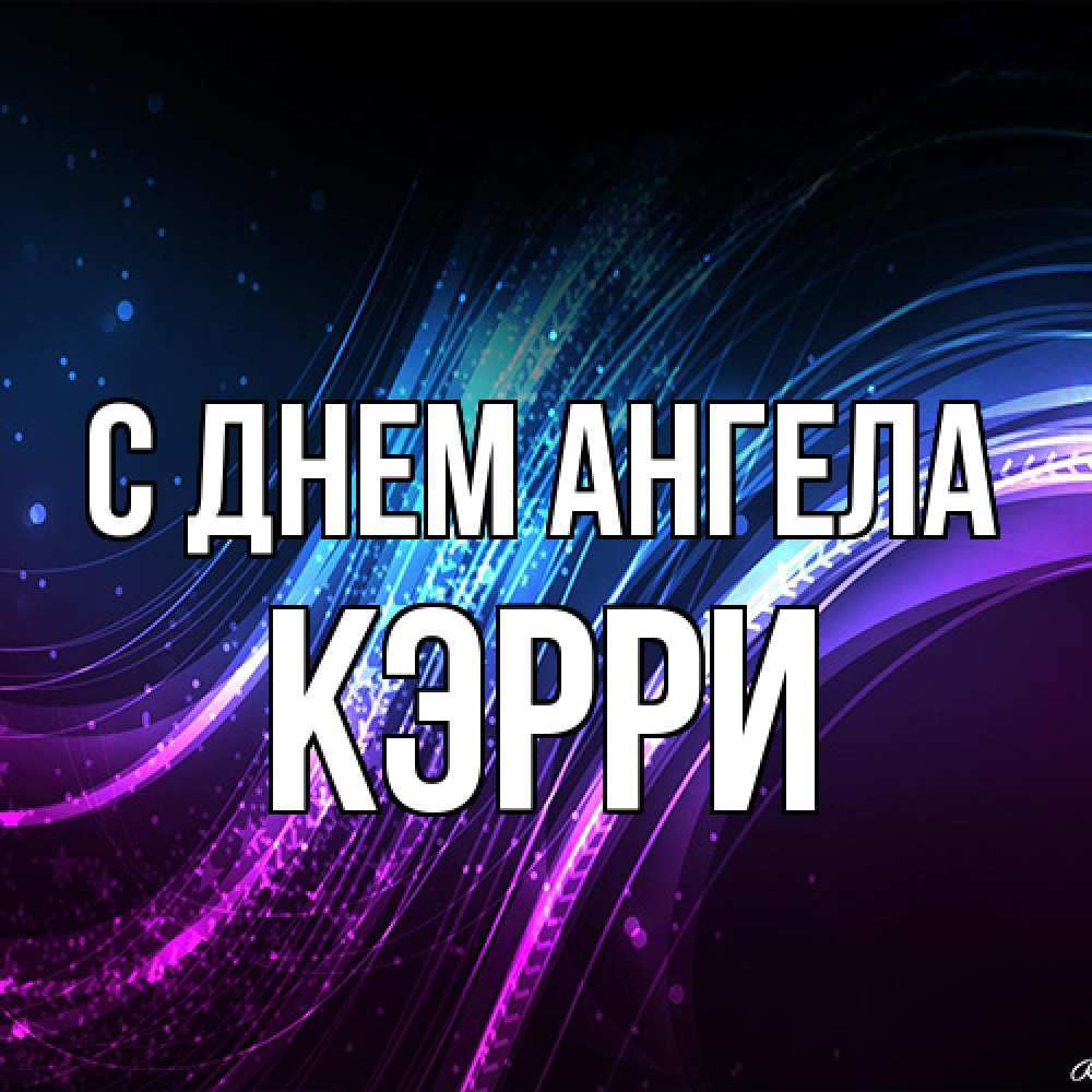 Открытка на каждый день с именем, Кэрри С днем ангела фиолетовый фон Прикольная открытка с пожеланием онлайн скачать бесплатно 