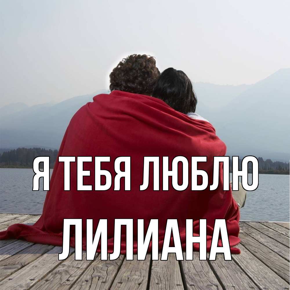 Открытка на каждый день с именем, Лилиана Я тебя люблю плед Прикольная открытка с пожеланием онлайн скачать бесплатно 
