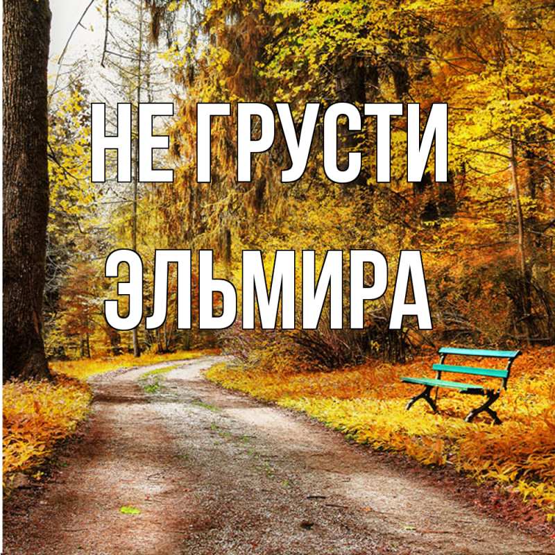 Картинка Не грусти, Эльмира