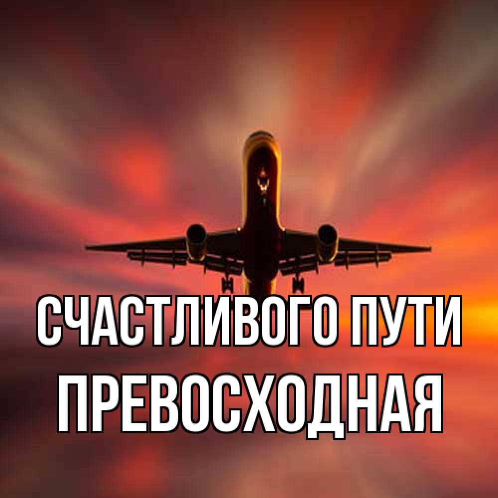 Открытка на каждый день с именем, Превосходная Счастливого пути самолет набирает высоту Прикольная открытка с пожеланием онлайн скачать бесплатно 