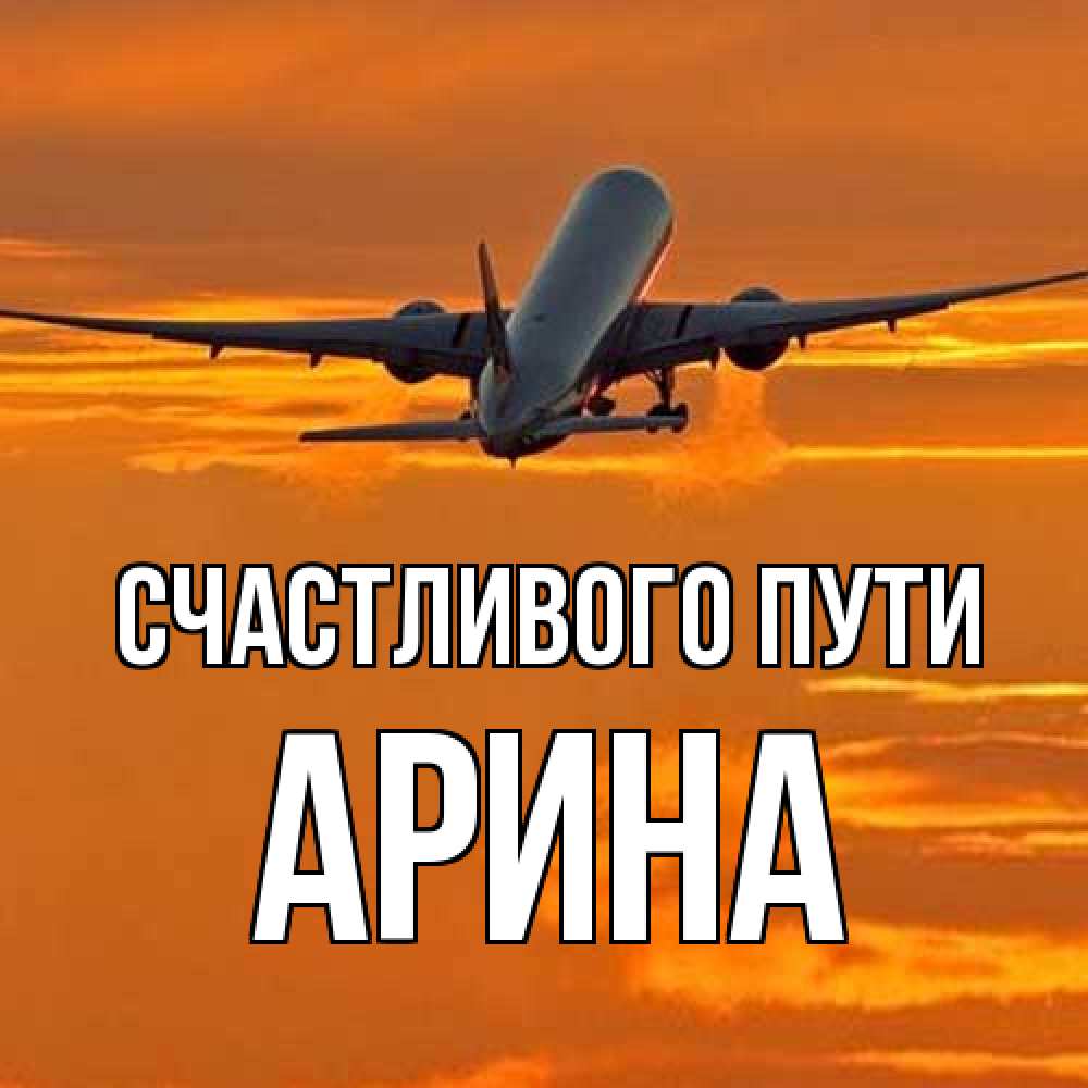 Открытка на каждый день с именем, арина Счастливого пути оранжевое небо Прикольная открытка с пожеланием онлайн скачать бесплатно 