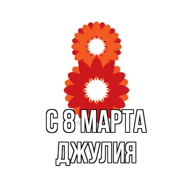 Открытка с именем, Джулия, C 8 МАРТА