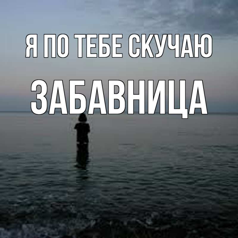 Картинка Я по тебе скучаю, Забавница