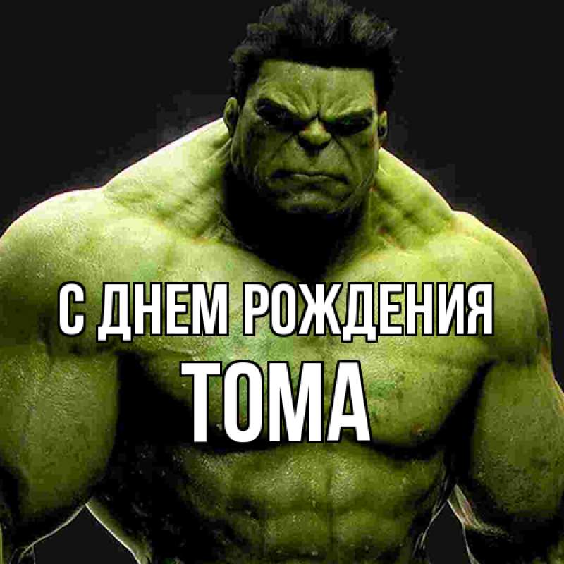 Картинка С днем рождения, Тома