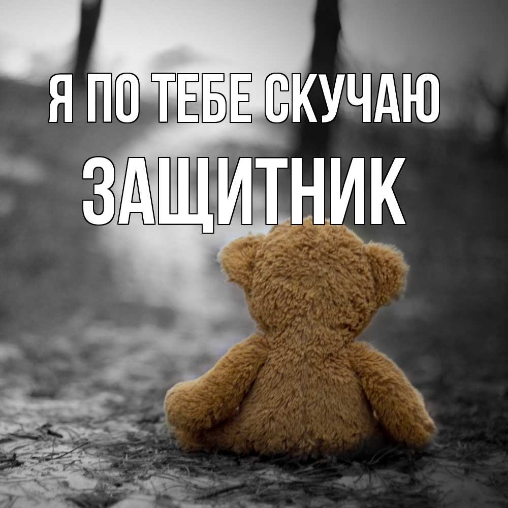 Открытка на каждый день с именем, Защитник Я по тебе скучаю красивые открытки Прикольная открытка с пожеланием онлайн скачать бесплатно 