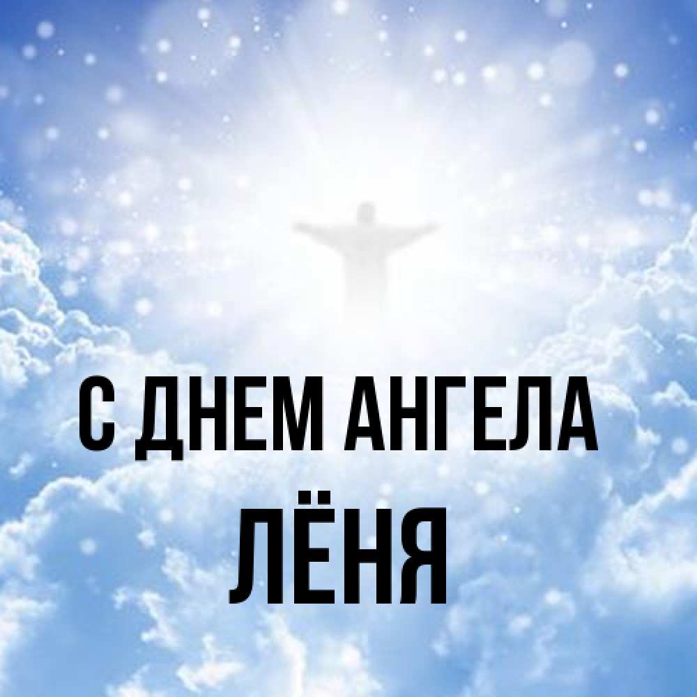 Открытка на каждый день с именем, Лёня С днем ангела ангел на облаках в свете солнца Прикольная открытка с пожеланием онлайн скачать бесплатно 