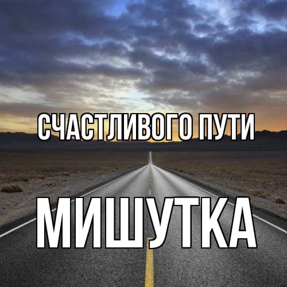 Открытка на каждый день с именем, Мишутка Счастливого пути горы на горизонте Прикольная открытка с пожеланием онлайн скачать бесплатно 