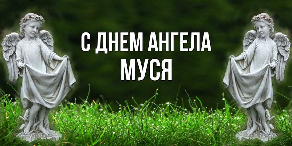 Открытка на каждый день с именем, Муся С днем ангела небо, ангел, девушка Прикольная открытка с пожеланием онлайн скачать бесплатно 