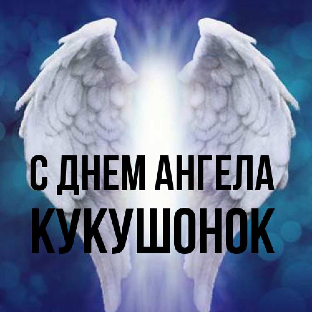 Открытка на каждый день с именем, кукушонок С днем ангела синий фон и крылышки Прикольная открытка с пожеланием онлайн скачать бесплатно 