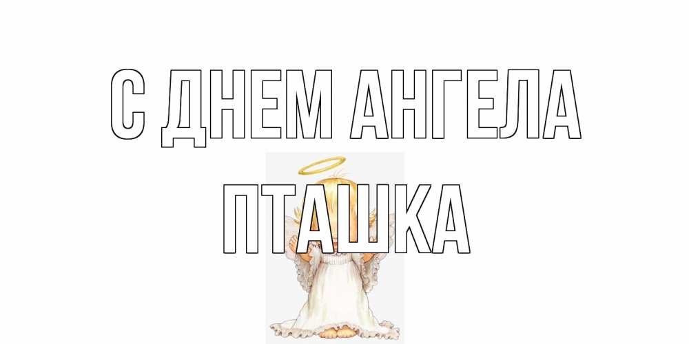 Открытка на каждый день с именем, пташка С днем ангела ангелочек, нимб Прикольная открытка с пожеланием онлайн скачать бесплатно 