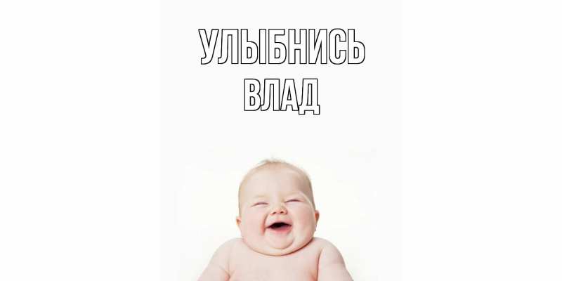 Картинка Улыбнись, Влад