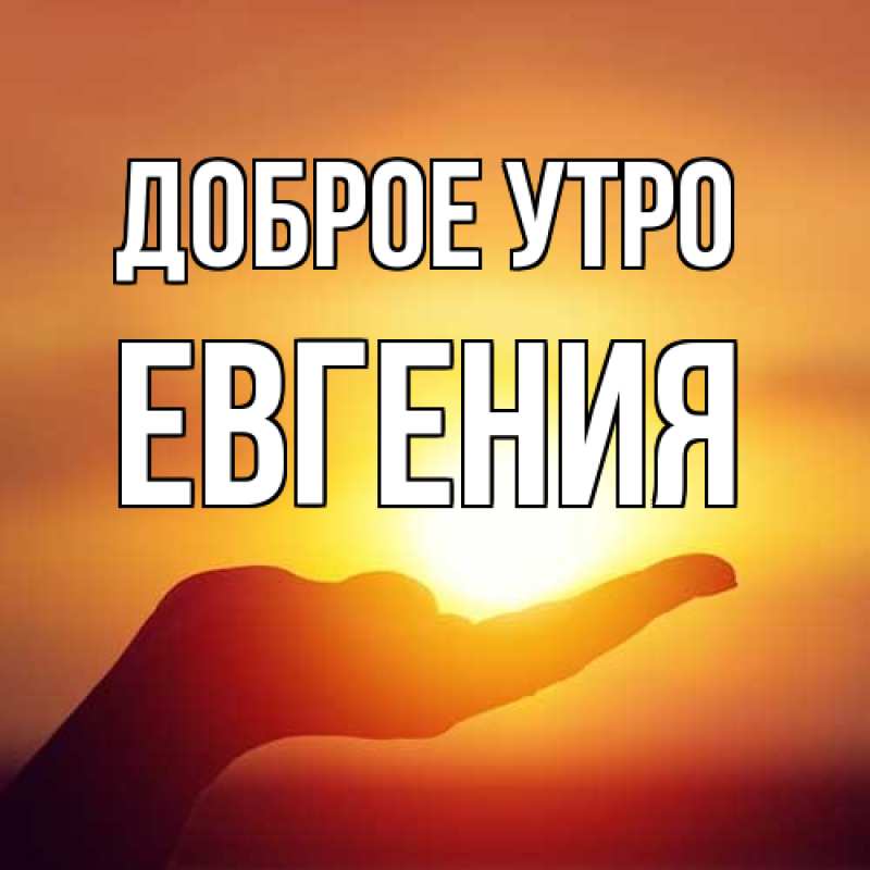 Картинка Доброе утро, Евгения