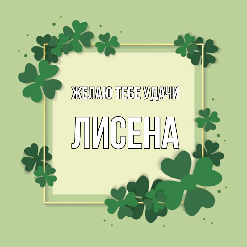 Картинка Желаю тебе удачи, Лисена