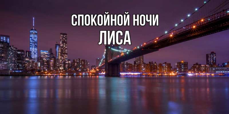 Картинка Спокойной ночи, лиса