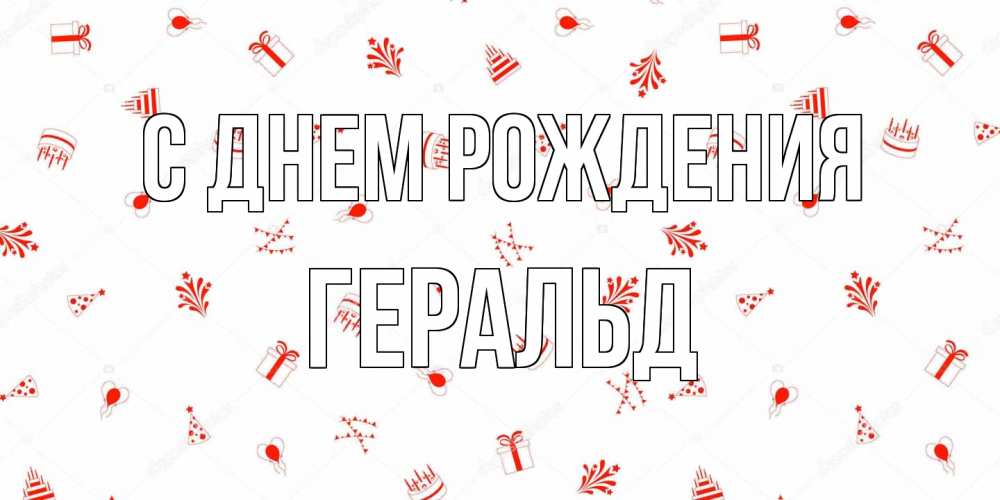 Открытка на каждый день с именем, Геральд С днем рождения открытка с заливкой Прикольная открытка с пожеланием онлайн скачать бесплатно 