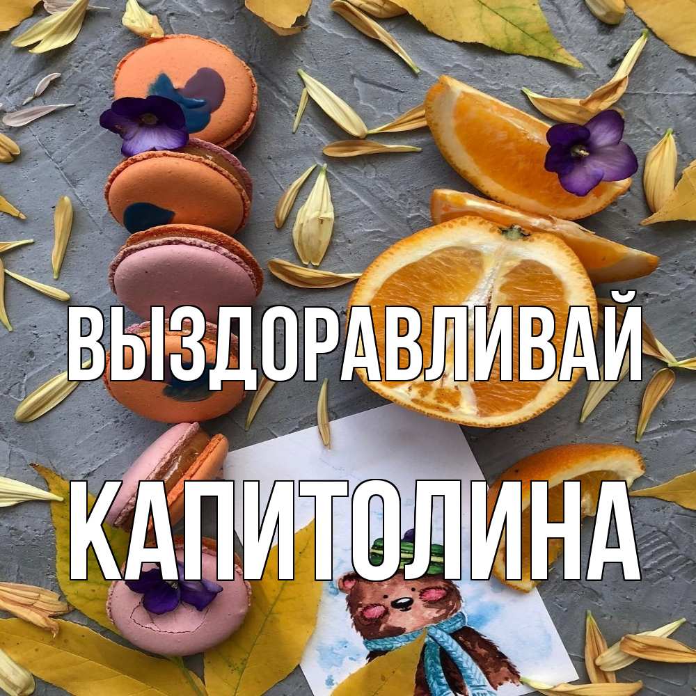 Открытка на каждый день с именем, Капитолина Выздоравливай не болейте Прикольная открытка с пожеланием онлайн скачать бесплатно 