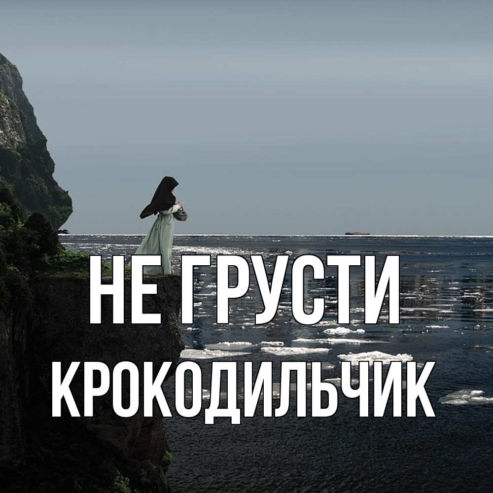 Открытка на каждый день с именем, Крокодильчик Не грусти весна лед тает Прикольная открытка с пожеланием онлайн скачать бесплатно 