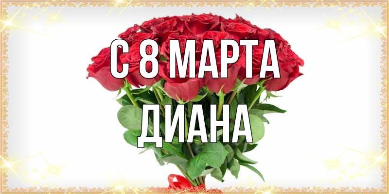 Картинка C 8 МАРТА, Диана