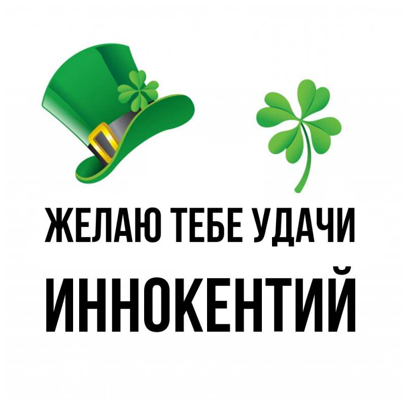 Открытка с именем, Иннокентий, Желаю тебе удачи
