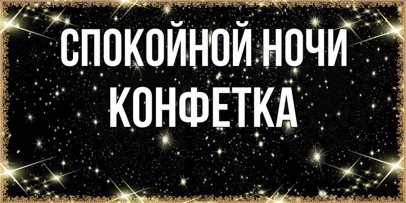 Картинка Спокойной ночи, Конфетка