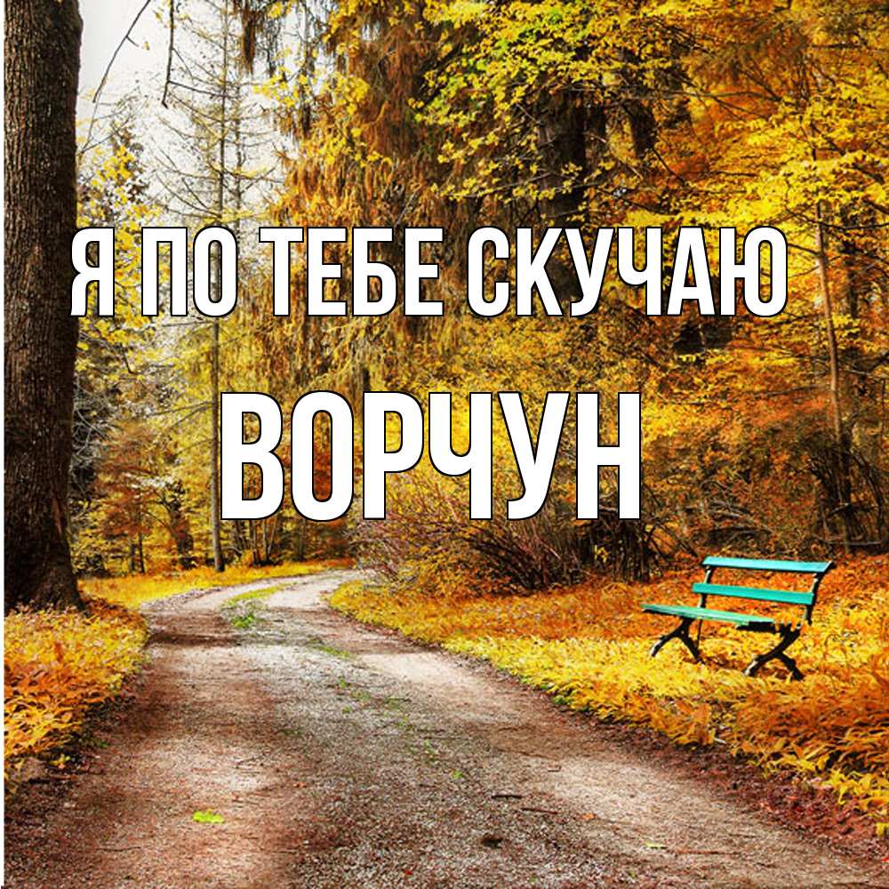 Открытка на каждый день с именем, Ворчун Я по тебе скучаю зеленая лавочка и осенний лес Прикольная открытка с пожеланием онлайн скачать бесплатно 