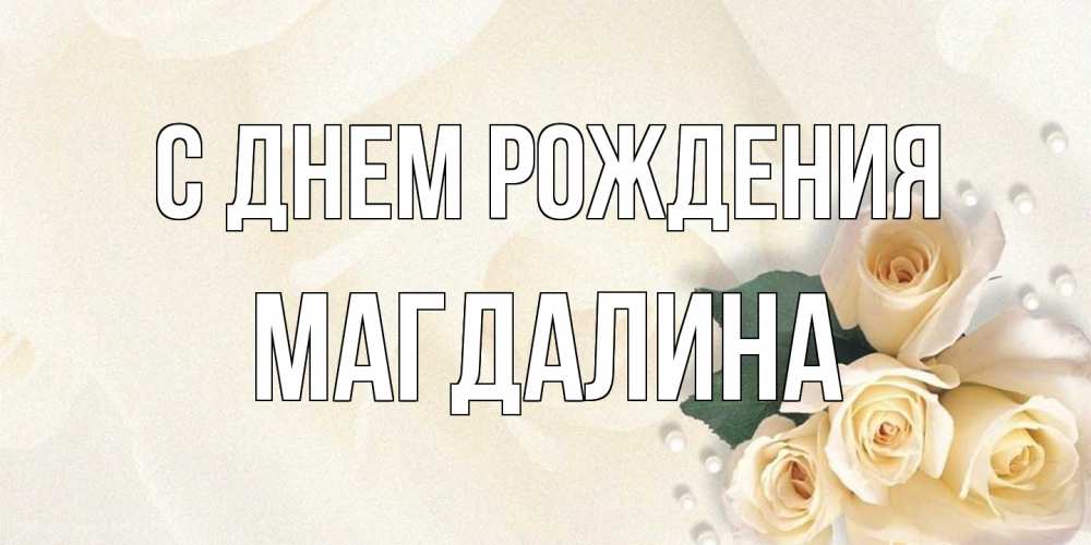 Открытка на каждый день с именем, Магдалина С днем рождения поздравления на день рождения с именем Прикольная открытка с пожеланием онлайн скачать бесплатно 