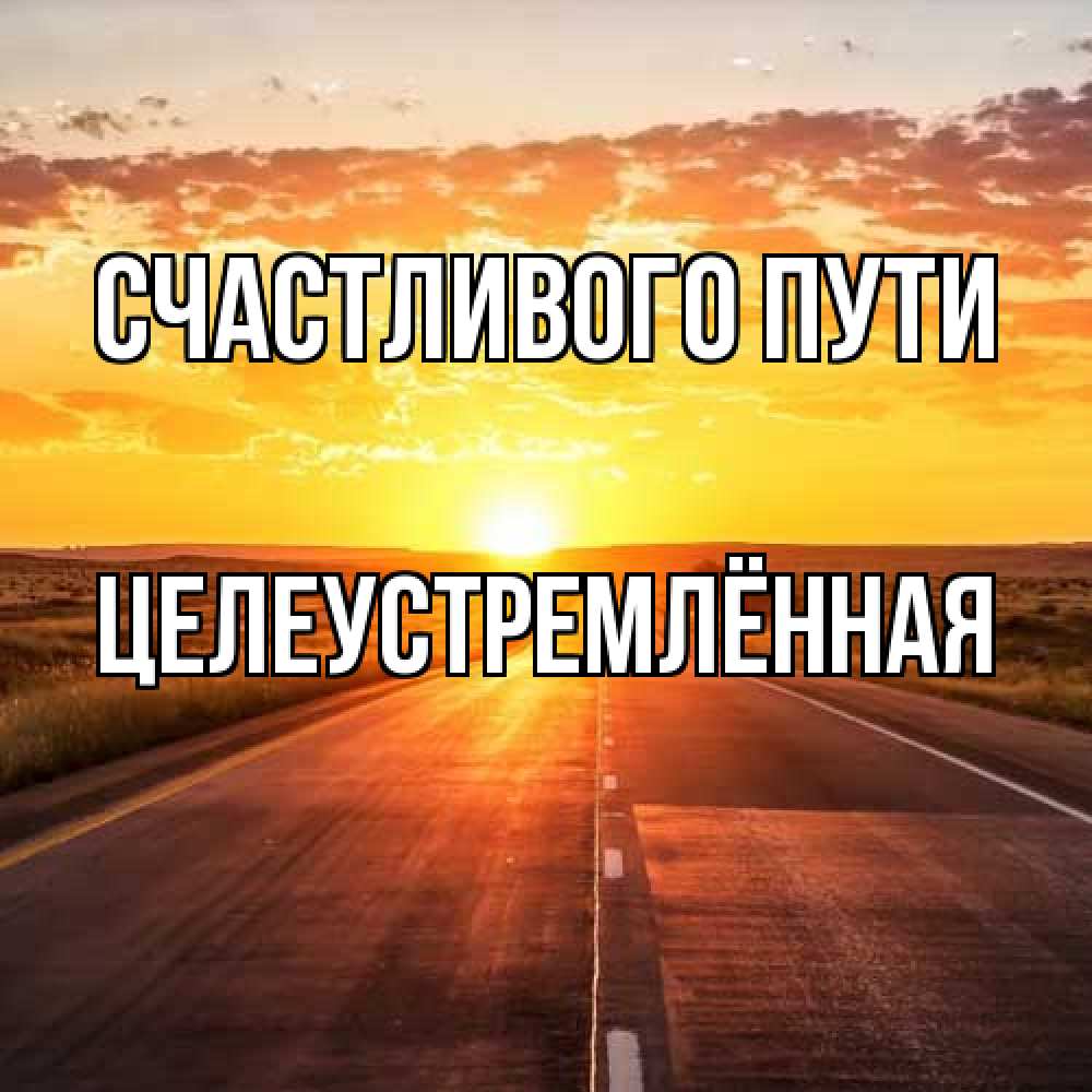 Открытка на каждый день с именем, Целеустремлённая Счастливого пути солнечный свет, закат Прикольная открытка с пожеланием онлайн скачать бесплатно 