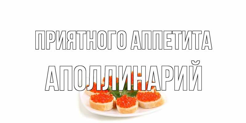 Открытка с именем, Аполлинарий, Приятного аппетита
