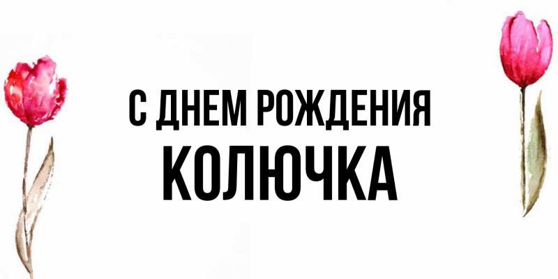 Картинка С днем рождения, Колючка