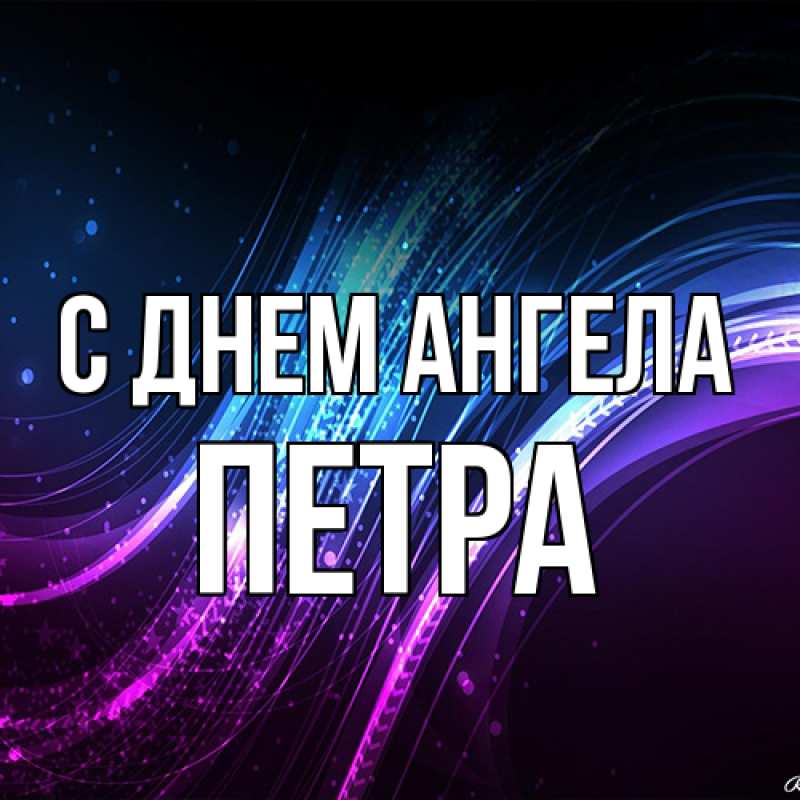 Картинка С днем ангела, Петра