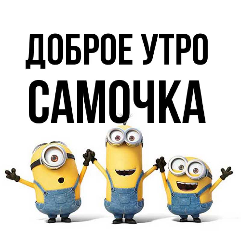Картинка Доброе утро, Самочка