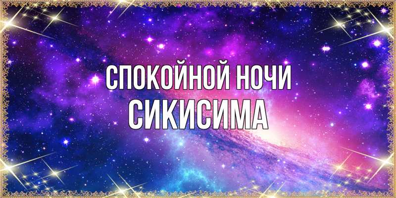 Картинка Спокойной ночи, Сикисима