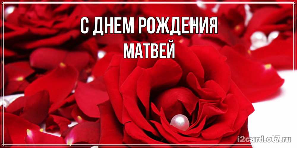 Открытка на каждый день с именем, Матвей С днем рождения роза с жемчужиной на открытке для любимых Прикольная открытка с пожеланием онлайн скачать бесплатно 