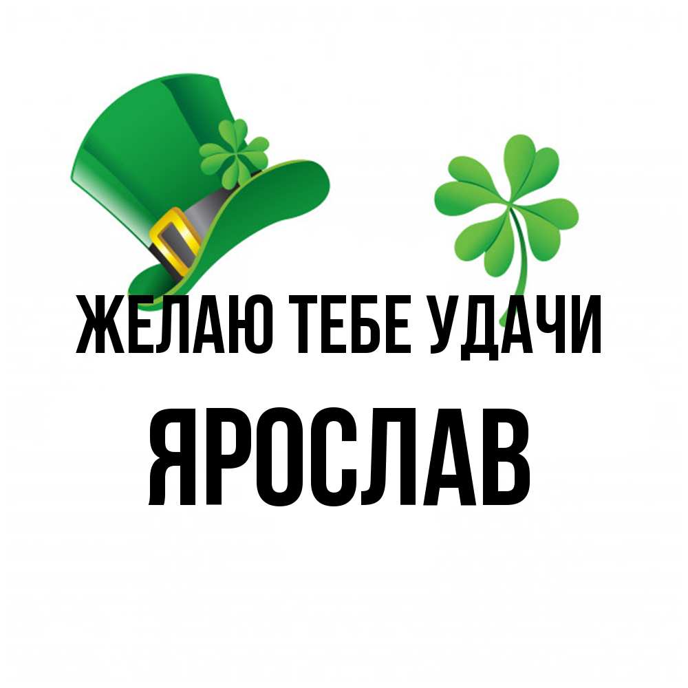 Открытка на каждый день с именем, Ярослав Желаю тебе удачи на удачу 1 Прикольная открытка с пожеланием онлайн скачать бесплатно 