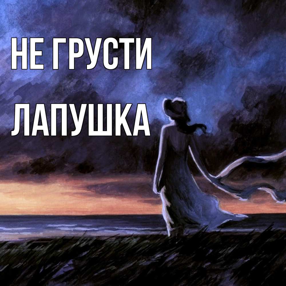 Открытка на каждый день с именем, лапушка Не грусти картина Прикольная открытка с пожеланием онлайн скачать бесплатно 