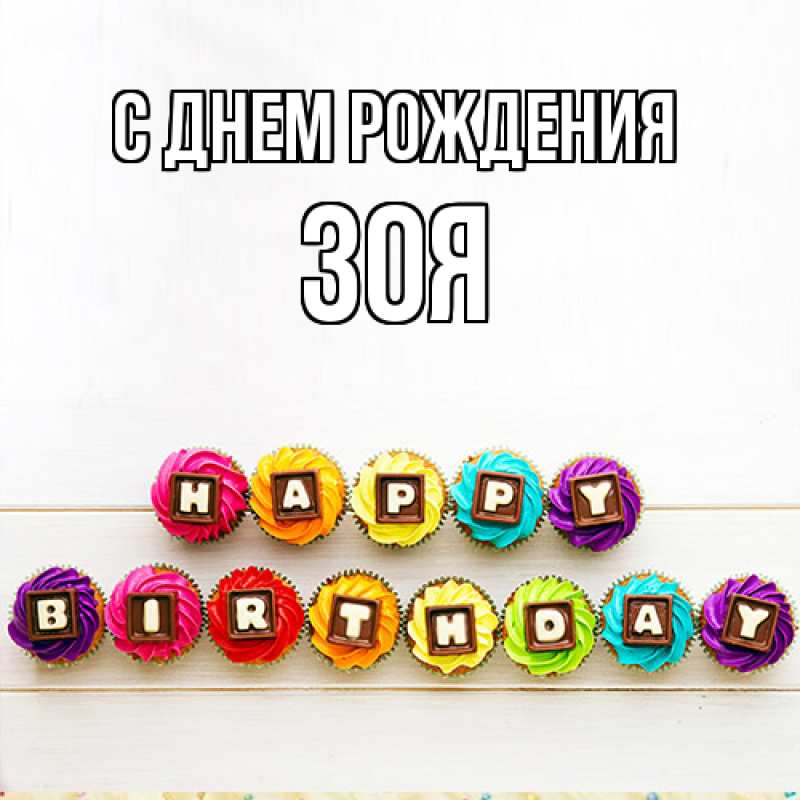 Картинка С днем рождения, Зоя