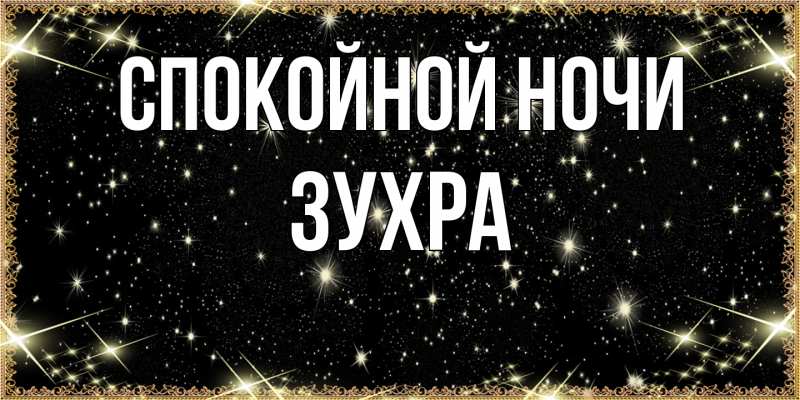 Картинка Спокойной ночи, Зухра