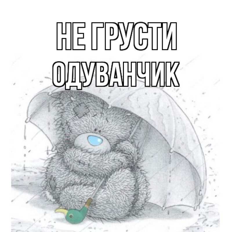 Картинка Не грусти, Одуванчик