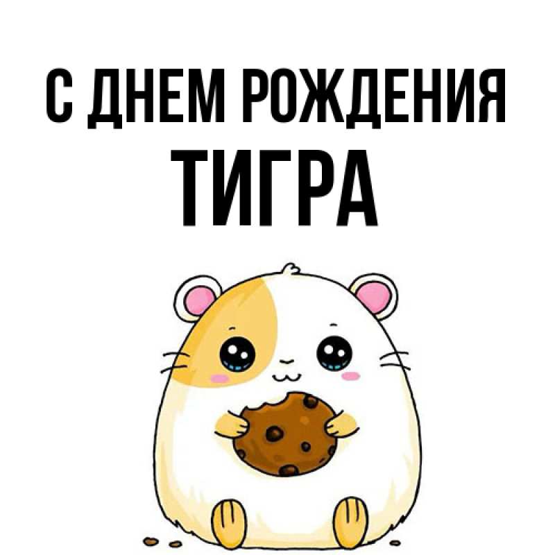 Открытка с именем, Тигpа, С днем рождения