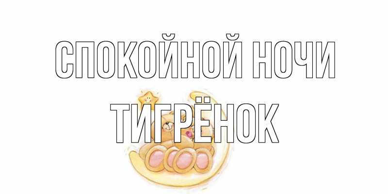 Картинка Спокойной ночи, Тигрёнок