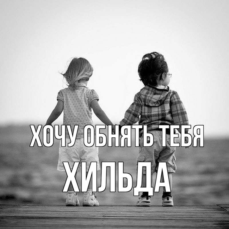 Картинка Хочу обнять тебя, Хильда