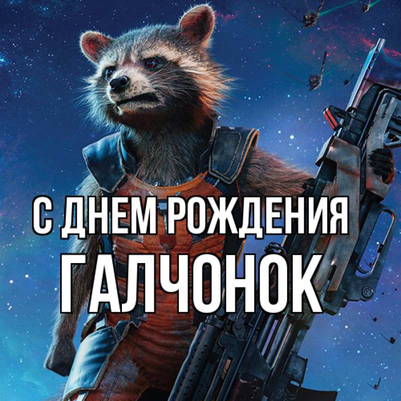 Картинка С днем рождения, галчонок