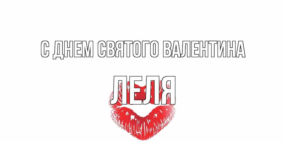 Открытка на каждый день с именем, Леля С днем Святого Валентина поцелуй на валентинке с именем Прикольная открытка с пожеланием онлайн скачать бесплатно 