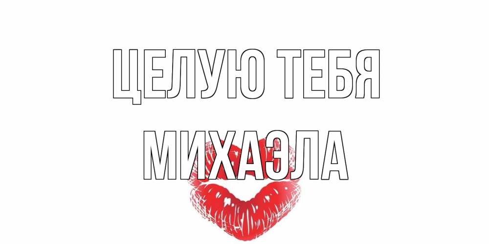 Открытка на каждый день с именем, Михаэла Целую тебя поцелуй Прикольная открытка с пожеланием онлайн скачать бесплатно 