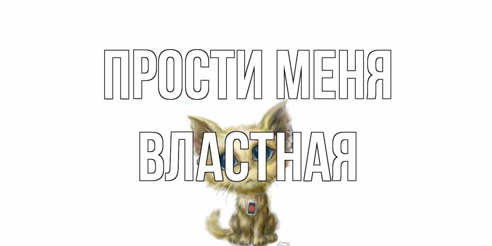 Открытка на каждый день с именем, властная Прости меня прости меня открытка с котиком Прикольная открытка с пожеланием онлайн скачать бесплатно 