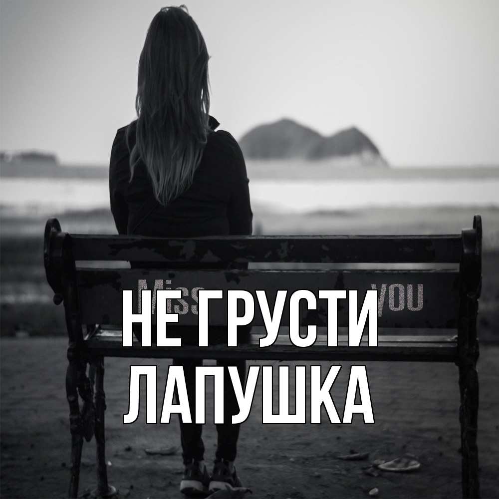 Открытка на каждый день с именем, лапушка Не грусти смотрит на скалы Прикольная открытка с пожеланием онлайн скачать бесплатно 