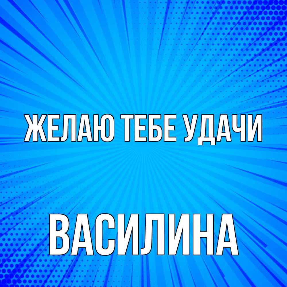 Открытка на каждый день с именем, Василина Желаю тебе удачи на удачу Прикольная открытка с пожеланием онлайн скачать бесплатно 
