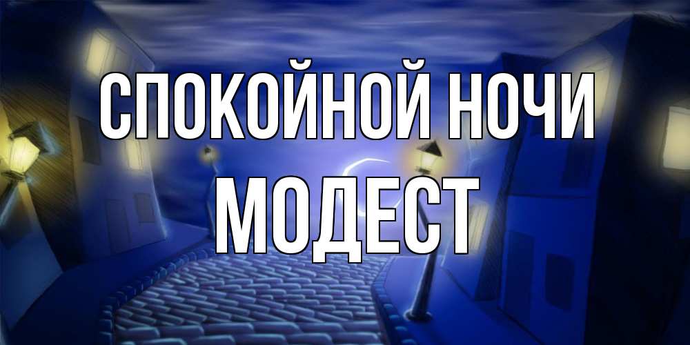 Открытка на каждый день с именем, Модест Спокойной ночи сладких снов ночному городу Прикольная открытка с пожеланием онлайн скачать бесплатно 