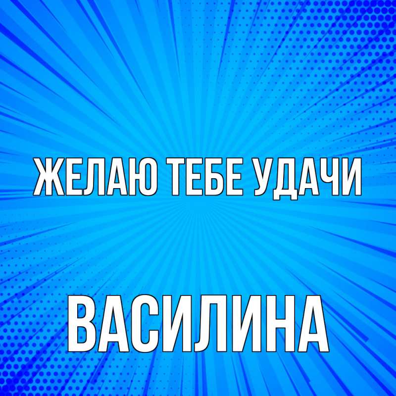 Картинка Желаю тебе удачи, Василина