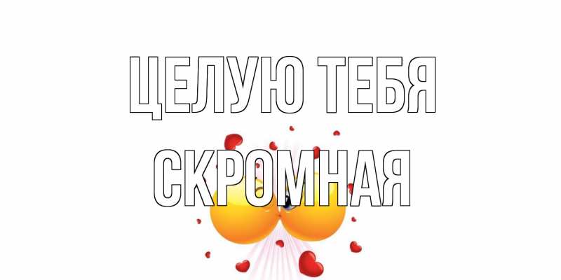 Открытка с именем, скромная, Целую тебя